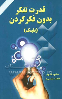 قدرت تفکر بدون فکر کردن (بلینک)