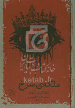 ملکه ی  سرخ