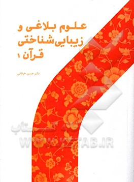علوم بلاغی و زیبایی شناختی قرآن 1