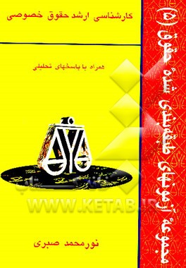 دوره مقدماتی حقوق مدنی درسهایی از شفعه، وصیت، ارث