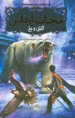 نجات ارداس4-آتش و یخ
