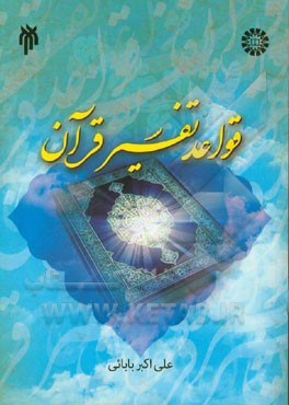 قواعد تفسیر قرآن 1888