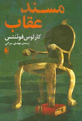 مسند عقاب
