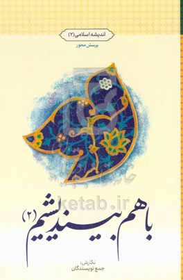 اندیشه اسلامی 2-پرسش محور-با هم بیندیشیم (2)