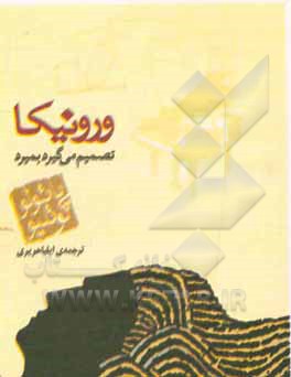ورونیکا تصمیم می گیرد بمیرد