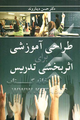 طراحی آموزشی برای اثر بخشی تدریس