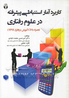 کاربرد آمار استنباطی پیشرفته در علوم رفتاری