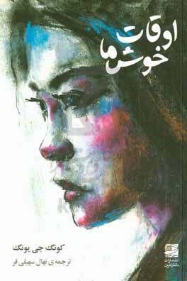 اوقات خوش ما