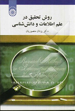 روش تحقیق در علم اطلاعات و دانش شناسی 1808
