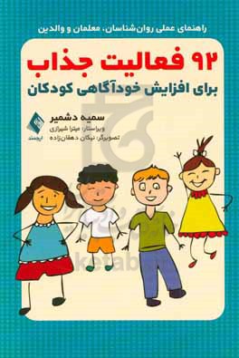 92 فعالیت جذاب برای افزایش خودآگاهی در کودکان