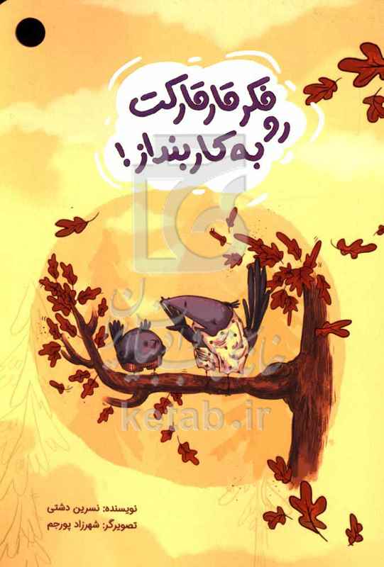 فکر قارقارکت رو به کار بنداز