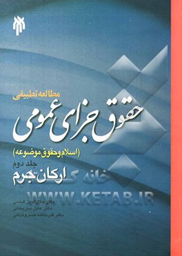 مطالعه تطبیقی حقوق جزای عمومی، اسلام و حقوق موضوعه ج1- کلیات