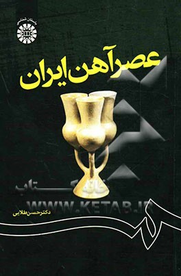 عصر آهن ایران(1204)