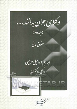 وکلای جوان بدانند...(2)حقوق مدنی