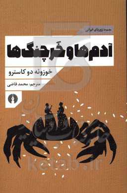 آدم ها و خرچنگ ها