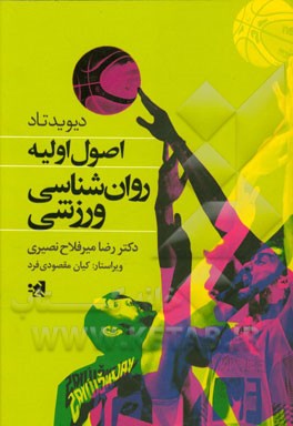 اصول اولیه روان شناسی ورزشی