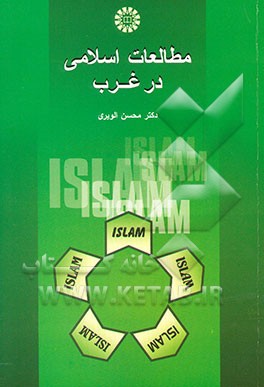 مطالعات اسلامی درغرب 578