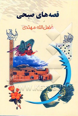 قصه های صبحی -افسانه های کهن ایرانی-