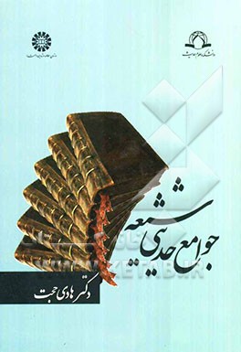 جوامع حدیثی شیعه(1162)