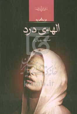 الهه ی درد