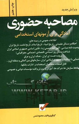 مصاحبه حضوری آمادگی برای آزمون های استخدامی