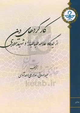کارکردهای دین از دیدگاه علامه طباطبایی و شهید مطهری