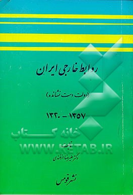 روابط خارجی ایران 1320 تا 1357-دولت دست نشانده