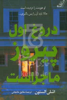 دروغ اول پیروز ماجراست
