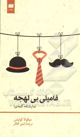 فامیلی بی لهجه