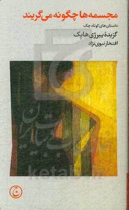 مجسمه ها چگونه میگریند