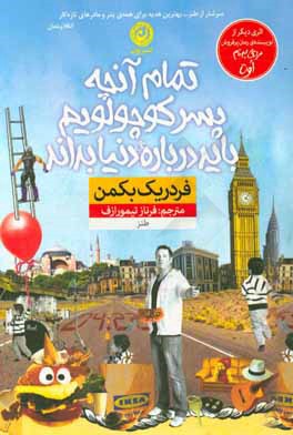تمام آنچه پسر کوچولویم باید درباره دنیا بداند