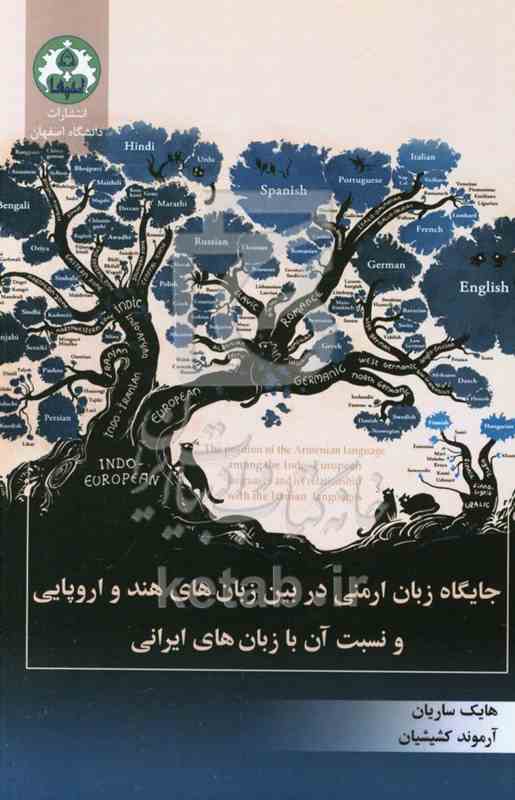 جایگاه زبان ارمنی در بین زبان های هند و اروپایی و نسبت آن با زبان های ایرانی