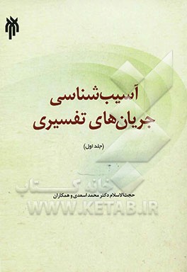 آسیب‌شناسی جریان‌های تفسیری ج1