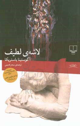 لاشه ی لطیف