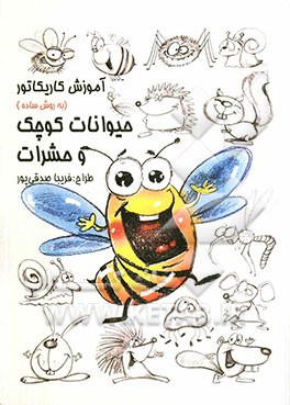 آموزش کاریکاتور -حیوانات کوچک و حشرات