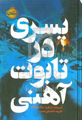 پسری در تابوت آهنی