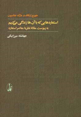 استعاره هایی که با آن ها زندگی می کنیم