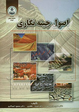 اصول چینه نگاری