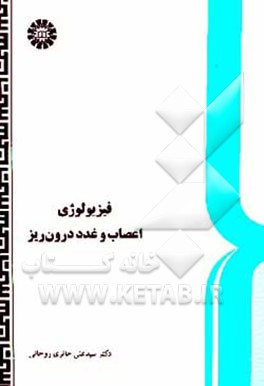 فیزیولوژی اعصاب و غدد درون‌ریز(336)