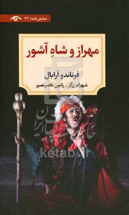 مهراز و شاه آشور