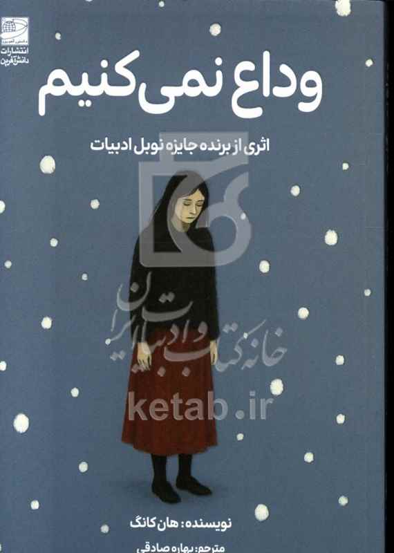 وداع نمی کنیم