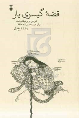 قصه گیسوی یار