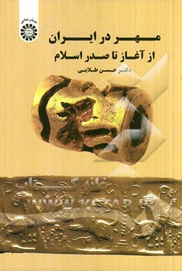 مهر در ایران از آغاز تا صدر اسلام1682