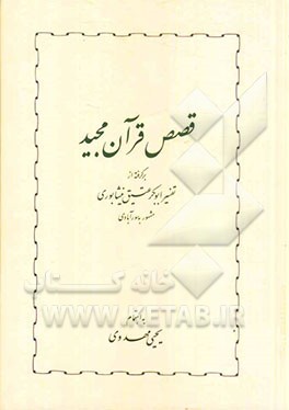 قصص قرآن مجید