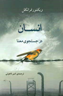 انسان در جستجوی معنا-لاهوتی