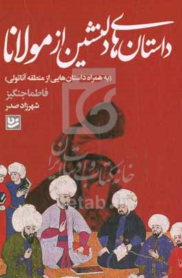 داستان های دلنشین از مولانا