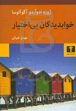 خوابدیدگان بی اختیار