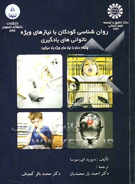 روان‌شناسی کودکان با نیازهای ویژه ناتوانی‌های یادگیری- چگونه مغز با نیازهای ویژه یاد میگیرد(1241)