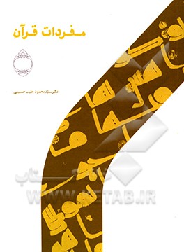 مفردات قرآن