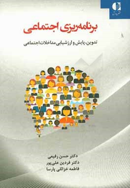 برنامه ریزی احتماعی(تدوین پایش و ارزشیابی مداخلات اجتماعی)